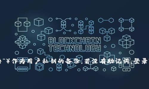 在区块链和加密货币的世界中，安全性和隐私性是非常重要的。Tokenim钱包作为一种数字资产钱包，它通常使用助记词（助记词被称为“种子短语”）作为用户私钥的备份。若没有助记词，登录Tokenim钱包或访问钱包资产可能会变得复杂。本文将围绕“Tokenim钱包没有助记词怎么登录”这一主题展开，帮助钱包的运作方式及应对办法。

Tokenim钱包没有助记词如何登录及常见问题解答