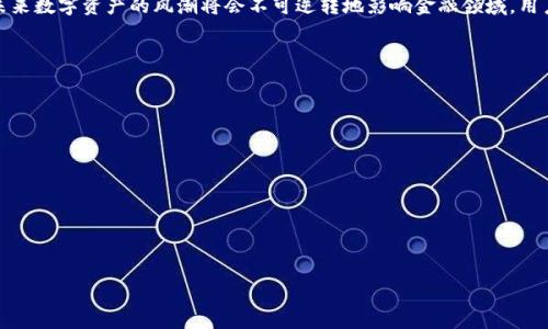 比特币钱包提现完整指南：轻松安全地提取你的数字资产

比特币钱包, 提现, Seele, 数字资产/guanjianci

## 内容主体大纲

1. 引言
   - 介绍比特币钱包和提现的重要性
   - Seele的概念

2. 什么是比特币钱包？
   - 定义和类型
   - 它的功能和作用

3. 比特币提现流程
   - 如何从钱包提现
   - 需要注意的事项
   - 手续费和时间

4. Seele的介绍
   - Seele的背景和特点
   - 如何在Seele上进行比特币提现

5. 提现的安全性
   - 提现中可能遇到的安全问题
   - 如何保障提现安全

6. 常见问题解答
   - 用户在提现过程中可能遇到的问题
   - 解决方案

7. 未来展望
   - 比特币和数字资产的未来趋势
   - Seele在其中的角色

8. 结论
   - 对比特币提现的总结
   - 鼓励用户采取安全措施

## 详细内容

### 引言

与传统货币相比，比特币及其他数字货币的出现，使得大众更容易进行跨国交易，并且具备了更高的资产自由度。然而，如何将这些数字资产安全地转化为法定货币是许多用户心中亟待解决的问题。比特币钱包作为数字资产存储和管理的主要工具，其提现操作也成为不少人在使用华尔街投资应用（例如Seele）时必须了解的重要环节。本文将介绍比特币钱包的提现流程，并着重探讨如何使用Seele进行比特币提现，确保用户的资产安全。

### 什么是比特币钱包？

比特币钱包的定义和类型

比特币钱包是一个用于存储和管理比特币的数字工具，它可以是软件应用，也可以是硬件设备。主要可以分为以下几种类型：
1. strong热钱包/strong：联网钱包，方便日常交易，如手机钱包和网络钱包。
2. strong冷钱包/strong：离线钱包，适合长期储存，如硬件钱包和纸钱包。
3. strong账户钱包/strong：由第三方提供托管服务的数字钱包，使用简便，但安全性较低。

比特币钱包的功能和作用

比特币钱包的核心功能在于存储、发送和接收比特币。用户需要一个唯一的“公钥”来接收比特币，而“私钥”则用来发送比特币。良好的安全性和用户体验是选择比特币钱包时的关键要素。

### 比特币提现流程

如何从钱包提现

提现的第一步是打开你的比特币钱包，并确保钱包安全。通常，需要进行以下操作：
1. 选择提现选项。
2. 输入提现的金额和接收地址。
3. 确认交易信息。确保地址正确，以免资金丢失。
4. 输入交易密码，进行确认。

需要注意的事项

提现时有几个关键点需要额外注意：
1. 资金安全：确保你的电脑和网络环境安全。
2. 了解交易手续费：不同钱包的提现手续费可能会有所不同。
3. 提现时间：不同平台的提现时间和处理速度也有所不同，需提前了解。

手续费和时间

提现手续费通常与市场波动相关，尤其在网络拥堵时，手续费可能会上升。提现时间则取决于交易确认的速度，通常在几分钟到几个小时之内，若遇到高峰期可能会延长。

### Seele的介绍

Seele的背景和特点

Seele是一个去中心化的数字资产交易平台，提供比特币及其他数字资产的安全交易服务。它的优点在于快速、安全和低手续费。用户可以在平台上通过多种方式进行数字资产的交易和提现，尤其适合活跃的数字货币交易者。

如何在Seele上进行比特币提现

在Seele平台完成比特币提现的步骤基本类似于其他钱包。只需进入账户选择提现选项，输入提现金额和地址，确认交易信息后完成操作即可。为了提高安全性，Seele通常要求用户启用双重验证功能。

### 提现的安全性

提现中可能遇到的安全问题

在进行比特币提现时，用户可能面临各种安全问题，包括账户被盗、资金被误转等。潜在的黑客攻击也可能导致用户的数字资产处于风险之中。

如何保障提现安全

确保提现安全的关键在于：
1. 使用强密码并定期更换。
2. 启用双重身份验证。
3. 不在公共网络上操作。
4. 保持软件和系统的最新版本以防漏洞。

### 常见问题解答

用户在提现过程中可能遇到的问题

以下是用户在比特币提现过程中可能会遇到的一些常见问题和解决方案：

1. strong提现金额错误/strong：
   - 如果提现金额输入有误，通常可以在交易确认前进行修改，即时纠正。

2. strong提现审核未通过/strong：
   - 有些交易平台需要对提现请求进行审核，用户需耐心等待，并遵循平台的规定。

3. strong交易费用异常高/strong：
   - 如果用户发现提现手续费过高，可以尝试不同时间段的提现，通常在网络不繁忙时拆分提现金额。

4. strong资金未到账/strong：
   - 确保检查所有操作步骤和地址，如果仍未到账，可以联系客服查询。

5. strong账户被盗或失去控制/strong：
   - 此类问题需立即联系平台客服，并尽量提供所有相关信息以协助调查。

6. strong差错或诈骗邮件/strong：
   - 注意任何可疑的邮件或信息，避免泄露个人信息，验证发送方的身份。

7. strong提现延迟/strong：
   - 根据网络拥堵情况，时间可能有所不同，建议查阅相关状态更新。

### 未来展望

比特币和数字资产的未来趋势

随着区块链技术的不断发展以及比特币逐渐被广泛理解和接受，可以预见数字资产的未来将会变得更加多元化。一些分析师预测，数字货币将在全球金融体系中发挥更为重要的角色。同时，越来越多的金融机构将会参与到数字货币的交易中，也将为用户的提现和交易提供更多支持。

Seele在其中的角色

作为一个去中心化的交易平台，Seele的引入将进一步简化比特币及其他数字资产的交易流程。其使用的先进技术和策略将使用户能够享受到更高的安全性和更好的用户体验。

### 结论

通过对比特币钱包提现以及Seele等平台使用的全面了解，用户可以更加自信地进行数字资产的管理和交易。无论是新手还是老手，都应当在交易时保持警惕，确保在安全的环境下进行操作。未来数字资产的风潮将会不可逆转地影响金融领域，用户需未雨绸缪，以便紧跟时代的步伐。

## 相关问题

1. 什么是比特币钱包？它有哪些主要类型？
2. 如何从比特币钱包中提取资金？
3. Seele是什么样的平台，如何使用它进行比特币交易？
4. 提现过程中的常见问题有哪些？
5. 如何保证提现过程的安全性？
6. 数字资产的未来发展趋势如何？
7. 如何在使用比特币钱包时避免被诈骗？

每个问题将会有独立的详细解答，至少700字，涵盖相关的信息和操作细节，确保用户在比特币提现和钱包管理方面能够获得全面而深入的理解。