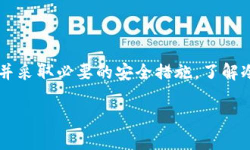 在探讨“Tokenim不支持冷钱包了吗？”之前，我们需要首先理解冷钱包的概念和它在加密货币生态系统中的重要性。

### 什么是冷钱包？
冷钱包是指一种离线储存加密货币的方式，它可以有效地保护用户的数字资产免受黑客攻击与网络漏洞的威胁。冷钱包通常是指硬件钱包、纸钱包或其他物理形式的储存设备。与热钱包（在线钱包）相比，冷钱包在安全性方面有着显著的优势。

### Tokenim和冷钱包的关系
Tokenim是一种加密货币交易平台，为用户提供数字资产的购买、交易和储存的服务。然而，平台的某些特点和安全措施可能影响其对冷钱包的支持。是否支持冷钱包要具体看Tokenim的最新政策和技术实现。

### Tokenim不支持冷钱包的原因
1. **技术整合问题**：Tokenim可能在其系统架构中没有集成冷钱包的功能，导致其不支持这一功能。
2. **安全策略**：一些平台可能基于安全和用户体验的考虑，认为在平台内使用热钱包更为合适，避免用户在冷钱包与交易平台之间频繁转移资产所带来的安全风险。
3. **市场需求**：如果用户的需求主要集中在热钱包的便利性，Tokenim也可能倾向于热钱包的功能。

### 用户的应对措施
如果Tokenim目前不支持冷钱包，有几个应对措施用户可以考虑：
- **使用其他平台**：寻找可以与Tokenim配合使用的其他交易平台，它们支持冷钱包的储存方式。
- **进行资产分散**：不要将所有资产集中在一个平台，可以选择将部分资产存储在冷钱包中，以确保安全性。
- **关注官方更新**：定期查看Tokenim的官方公告，了解其是否会在未来支持冷钱包。

### 维护数字资产安全的最佳实践
即使某个平台不支持冷钱包，用户仍然可以通过以下方法确保其数字资产的安全：
- 保持软件更新：确保用于管理加密货币的所有软件应用程序和硬件设备都是最新的。
- 使用强密码和双重验证：保护账户安全的基础措施，增加账户的安全性。
- 定期备份：定期备份私钥或助记词，确保在设备丢失或故障情况下，仍可找回资产。

### 总结
Tokenim是否支持冷钱包可能会因政策和市场需求而有所变化。为保护自身的资产，用户应主动寻找信息并采取必要的安全措施。了解冷钱包和热钱包的特性，灵活使用，将最大程度地确保资产的安全与流动性。

如果您有任何具体问题或想获取更多详细信息，请随时告知！