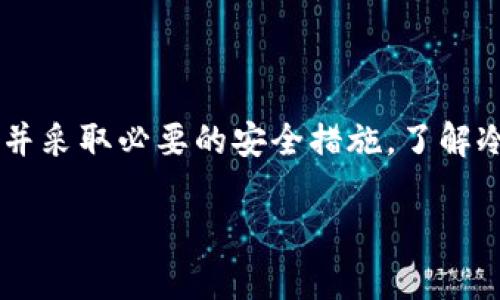 在探讨“Tokenim不支持冷钱包了吗？”之前，我们需要首先理解冷钱包的概念和它在加密货币生态系统中的重要性。

### 什么是冷钱包？
冷钱包是指一种离线储存加密货币的方式，它可以有效地保护用户的数字资产免受黑客攻击与网络漏洞的威胁。冷钱包通常是指硬件钱包、纸钱包或其他物理形式的储存设备。与热钱包（在线钱包）相比，冷钱包在安全性方面有着显著的优势。

### Tokenim和冷钱包的关系
Tokenim是一种加密货币交易平台，为用户提供数字资产的购买、交易和储存的服务。然而，平台的某些特点和安全措施可能影响其对冷钱包的支持。是否支持冷钱包要具体看Tokenim的最新政策和技术实现。

### Tokenim不支持冷钱包的原因
1. **技术整合问题**：Tokenim可能在其系统架构中没有集成冷钱包的功能，导致其不支持这一功能。
2. **安全策略**：一些平台可能基于安全和用户体验的考虑，认为在平台内使用热钱包更为合适，避免用户在冷钱包与交易平台之间频繁转移资产所带来的安全风险。
3. **市场需求**：如果用户的需求主要集中在热钱包的便利性，Tokenim也可能倾向于热钱包的功能。

### 用户的应对措施
如果Tokenim目前不支持冷钱包，有几个应对措施用户可以考虑：
- **使用其他平台**：寻找可以与Tokenim配合使用的其他交易平台，它们支持冷钱包的储存方式。
- **进行资产分散**：不要将所有资产集中在一个平台，可以选择将部分资产存储在冷钱包中，以确保安全性。
- **关注官方更新**：定期查看Tokenim的官方公告，了解其是否会在未来支持冷钱包。

### 维护数字资产安全的最佳实践
即使某个平台不支持冷钱包，用户仍然可以通过以下方法确保其数字资产的安全：
- 保持软件更新：确保用于管理加密货币的所有软件应用程序和硬件设备都是最新的。
- 使用强密码和双重验证：保护账户安全的基础措施，增加账户的安全性。
- 定期备份：定期备份私钥或助记词，确保在设备丢失或故障情况下，仍可找回资产。

### 总结
Tokenim是否支持冷钱包可能会因政策和市场需求而有所变化。为保护自身的资产，用户应主动寻找信息并采取必要的安全措施。了解冷钱包和热钱包的特性，灵活使用，将最大程度地确保资产的安全与流动性。

如果您有任何具体问题或想获取更多详细信息，请随时告知！