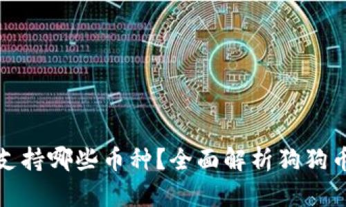 狗狗币钱包支持哪些币种？全面解析狗狗币及其兼容性