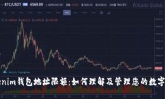 Tokenim钱包地址限额：如何