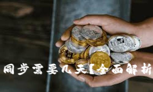 比特币钱包同步需要几天？全面解析与解决方案