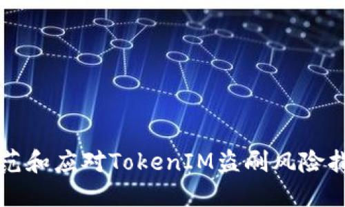 防范和应对TokenIM盗刷风险指南