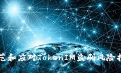 防范和应对TokenIM盗刷风险