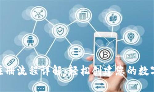 Tokenim钱包注册流程详解：轻松创建您的数字资产管理平台
