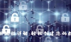 Tokenim钱包注册流程详解：