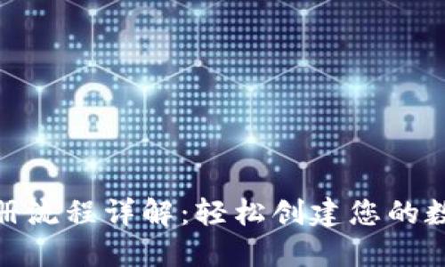 Tokenim钱包注册流程详解：轻松创建您的数字资产管理平台