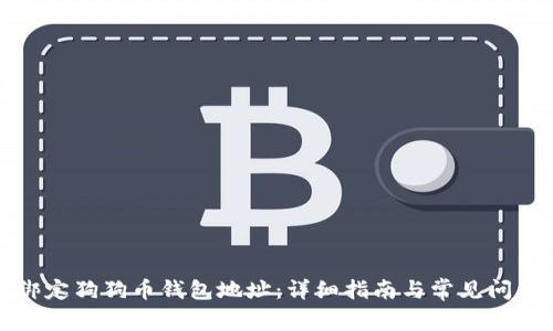 如何绑定狗狗币钱包地址：详细指南与常见问题解析