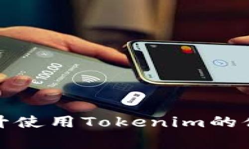   在Tokenim转账是否需要矿工费？揭秘背后的真相 / 

 guanjianci Tokenim, 矿工费, 转账, 加密货币 /guanjianci 

## 内容主体大纲

1. **引言**
   - 简介Tokenim及相关概念
   - 矿工费的基本概念

2. **Tokenim是什么？**
   - Tokenim的定义
   - 如何使用Tokenim进行转账

3. **什么是矿工费？**
   - 矿工费的定义
   - 矿工费的作用

4. **Tokenim转账时会产生矿工费吗？**
   - 转账时矿工费的计算方式
   - 不同情况下的矿工费

5. **如何矿工费？**
   - 选择合适的交易时机
   - 使用不同的交易平台或钱包

6. **Tokenim与其他平台的矿工费对比**
   - 与以太坊、比特币等平台的比较
   - 优劣势分析

7. **常见问题解答**
   - 用户在使用Tokenim过程中遇到的问题及解答

8. **结论**
   - 总结Tokenim转账及矿工费的关系

---

## 1. 引言

在当今数字货币蓬勃发展的时代，Tokenim作为一种相对新兴的转账工具，逐渐受到越来越多用户的关注。然而，在使用Tokenim进行转账时，是否需要支付矿工费这一问题，常常让许多用户感到困惑。本文将深入探讨Tokenim及矿工费的相关概念，并给出清晰的解答，让用户在进行数字货币交易时更加得心应手。

## 2. Tokenim是什么？

### Tokenim的定义

Tokenim是一种专注于提供安全、高效数字货币转账服务的平台。它允许用户在不同的区块链之间进行代币转换和转账，同时以较低的费用和快速的确认时间为主要优势。

### 如何使用Tokenim进行转账

用户只需在Tokenim平台注册账户，并完成身份验证后，便可以轻松进行转账操作。通过简单的界面，用户可以输入接收方的地址和转账金额，系统会自动计算需要的矿工费，让交易过程无忧。

## 3. 什么是矿工费？

### 矿工费的定义

矿工费是指用户在进行区块链交易时，为激励矿工处理和验证交易而支付的费用。矿工通过处理交易并将其记录到区块链上，确保整个网络的安全性和有效性。矿工费通常以网络的拥堵程度和用户设置的交易优先级为依据。

### 矿工费的作用

矿工费不仅是用户与矿工之间的一种经济补偿机制，也是保障区块链网络高效运行的关键因素。较高的矿工费可能意味着交易优先级较高，从而更快完成转账。

## 4. Tokenim转账时会产生矿工费吗？

### 转账时矿工费的计算方式

在使用Tokenim进行转账时，用户确实需要支付矿工费。矿工费的计算通常取决于网络的运行情况、交易的复杂性及用户所选择的交易优先级设置。具体来说，转账的矿工费会在转账界面清楚地显示，用户在提交交易前可以看到相关费用。

### 不同情况下的矿工费

用户在不同时段进行交易，其矿工费可能会有所不同。例如，在网络高峰期，矿工费会相应提高，而在网络较空闲时，矿工费可能会降低。了解这一点可以帮助用户选择最佳交易时机，减少额外支出。

## 5. 如何矿工费？

### 选择合适的交易时机

根据网络的拥堵情况选择合适的交易时机，可以有效降低交易成本。此外，用户可以通过观察市场趋势，选择在交易活动较少的时段进行转账。

### 使用不同的交易平台或钱包

有些钱包或交易平台可能提供更优惠的矿工费结构，用户可以根据自己的需求选择合适的平台来进行转账，以实现省钱的目的。

## 6. Tokenim与其他平台的矿工费对比

### 与以太坊、比特币等平台的比较

Tokenim的矿工费与以太坊、比特币等知名平台的矿工费进行比较，能够让用户对其合理性有更深的理解。在大多数情况下，Tokenim的矿工费相对较低，这使得其在进行小额转账时更具优势。

### 优劣势分析

虽然Tokenim在某些情况下提供了较低的矿工费，但在进行复杂交易时，用户可能面临资金安全和交易确认速度的权衡。仔细分析其优劣势，能够帮助用户做出更明智的决策。

## 7. 常见问题解答

### Q1: 使用Tokenim转账时，矿工费可以免除吗？

在使用Tokenim进行转账时，矿工费是不可避免的，用户每次交易都需要支付。因此，用户需提前了解其矿工费的标准与计算方式，以做好资金安排。

### Q2: 如何查看Tokenim的矿工费？

Tokenim平台会在用户进行转账时自动计算并显示相关的矿工费，用户可以在确认交易前查看这一信息。

### Q3: 若不支付矿工费，转账会发生什么？

如果用户不支付矿工费，交易将无法被矿工处理，最终导致转账失败。因此，矿工费是确保交易能够正常完成的重要因素。

### Q4: Tokenim的矿工费与其他平台的比较如何？

在比较Tokenim的矿工费与其他交易平台时，用户会发现Tokenim在小额转账上具有一定的优势，矿工费相对较低。

### Q5: 有哪些方法可以降低矿工费？

用户可以选择在交易活动较少的时段进行转账，设置以降低交易复杂性，或者使用提供更优费用结构的钱包和平台。

### Q6: Tokenim的矿工费是否会随时间波动？

是的，Tokenim的矿工费会受到网络拥堵情况的影响而随时波动，用户需时刻关注以作出合理的资金安排。

### Q7: 当交易失败时，矿工费会退还吗？

一般情况下，矿工费在交易未完成时不会退还，因此用户需谨慎确认交易的金额与接收地址。

## 8. 结论

综上所述，在使用Tokenim进行转账时，矿工费是不可避免的。了解矿工费的基本概念及其影响因素，将有助于用户更好地管理自己的数字资产，提升使用Tokenim的体验。希望通过本文的介绍，能解答用户对Tokenim转账及矿工费的疑问，并为未来的数字货币交易提供帮助。