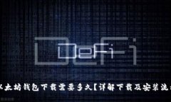 以太坊钱包下载需要多久