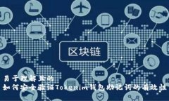 易于理解且的如何安全验