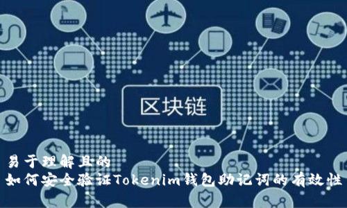 易于理解且的
如何安全验证Tokenim钱包助记词的有效性
