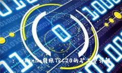 : Tokenim转账TRC20的矿工费详