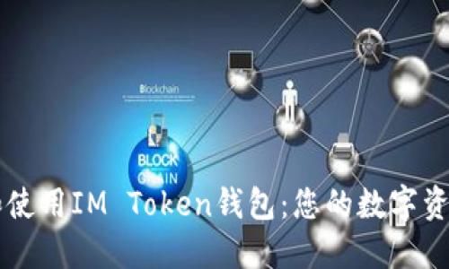 如何下载和使用IM Token钱包：您的数字资产管理助手