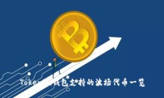 Tokenim钱包支持的波场代币