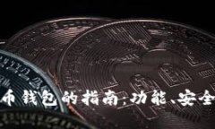 选择最佳比特币钱包的指