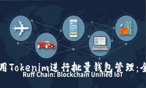 如何使用Tokenim进行批量钱包管理：全面指南