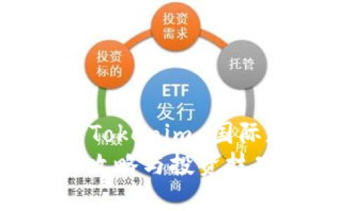 优质投资：如何登陆 Tokenim 国际版并最大化你的收益
Tokenim国际版登陆攻略与投资技巧