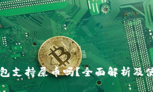 麦子钱包支持屎币吗？全面解析及使用指南