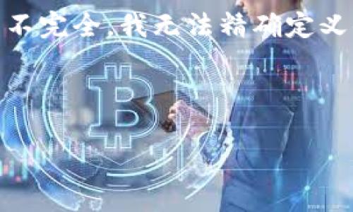 看起来你提到的“tokenim eth没有”可能涉及到以太坊（Ethereum，ETH）或相关的代币问题，但由于上下文不完全，我无法精确定义你的请求内容。如果你想了解关于以太坊的基础知识或者与代币相关的主题，以下是一个框架可能会帮助你。

### 

深入了解以太坊代币：解密TokenIM的运作与前景
