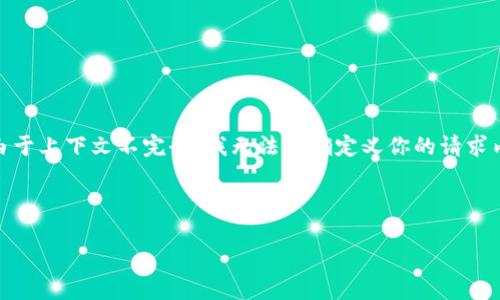看起来你提到的“tokenim eth没有”可能涉及到以太坊（Ethereum，ETH）或相关的代币问题，但由于上下文不完全，我无法精确定义你的请求内容。如果你想了解关于以太坊的基础知识或者与代币相关的主题，以下是一个框架可能会帮助你。

### 

深入了解以太坊代币：解密TokenIM的运作与前景