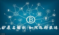 比特币钱包扩展名解析：