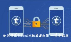 如何修改TokenIM拥有者权限