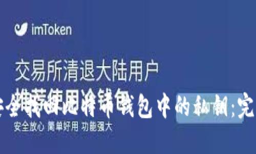 如何安全找回比特币钱包中的私钥：完整指南