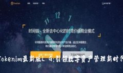 Tokenim最新版L G：引领数字