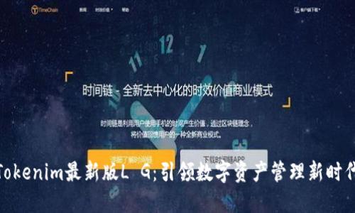 Tokenim最新版L G：引领数字资产管理新时代