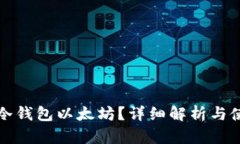 什么是冷钱包以太坊？详