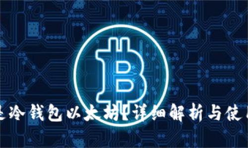 什么是冷钱包以太坊？详细解析与使用指南