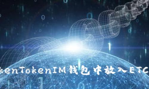 如何在TokenTokenIM钱包中放入ETC：详尽指南