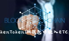 如何在TokenTokenIM钱包中放