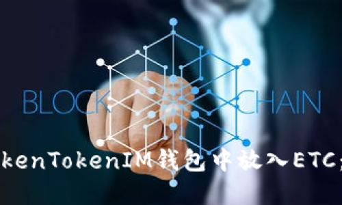 如何在TokenTokenIM钱包中放入ETC：详尽指南