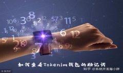 如何查看Tokenim钱包的助记