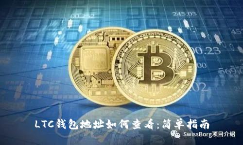 LTC钱包地址如何查看：简单指南