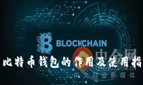: 比特币钱包的作用及使用指南