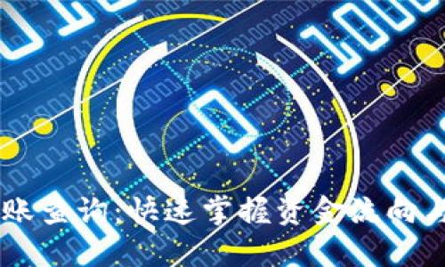 IM钱包转账查询：快速掌握资金流向与交易详情