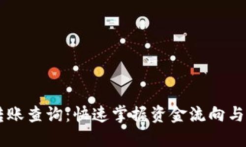IM钱包转账查询：快速掌握资金流向与交易详情
