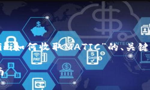 在这里，我将为您提供一个关于“Tokenim如何收取MATIC”的、关键词、内容大纲以及相关问题的详细介绍。

Tokenim如何高效收取MATIC：完整指南