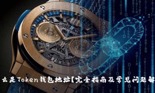 什么是Token钱包地址？完全指南及常见问题解答