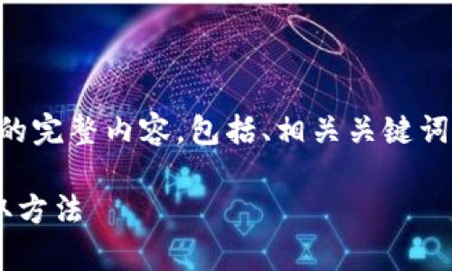 下面是关于“如何通过TokenIM获得TRX带宽”的完整内容，包括、相关关键词、内容主体大纲，以及7个相关问题的详细介绍。

如何通过TokenIM获得TRX带宽？全面解析获取方法