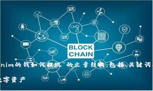 在这里，我为你设计一个关于“Tokenim的钱如何提现”的文章结构，包括、关键词、大纲和相关问题。以下是详细信息：

Tokenim提现攻略：轻松获取您的数字资产