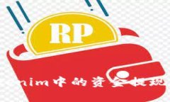 如何将Tokenim中的资金提现