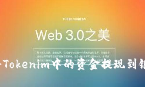 如何将Tokenim中的资金提现到银行卡？