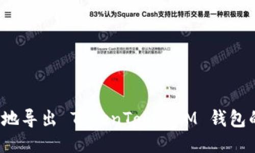 如何安全地导出 TokenTokenIM 钱包的助记词？