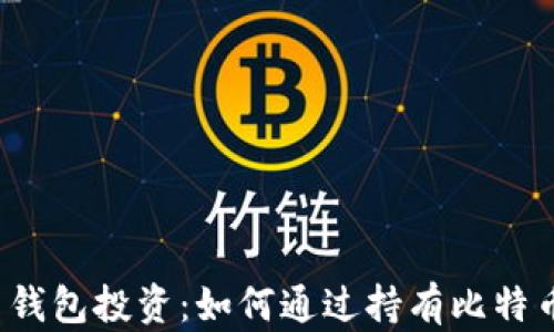 
比特币钱包投资：如何通过持有比特币赚钱？