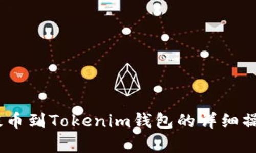 Pig币提币到Tokenim钱包的详细操作教程